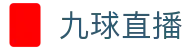 九球直播 | 足球篮球专业体育赛事数据分析平台